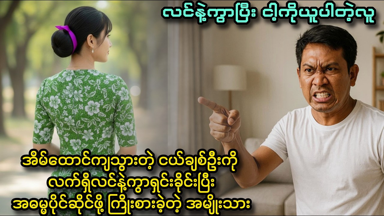 သူမ၏ လင်ကိုတောင် ကွာခိုင်းတဲ့ လူ