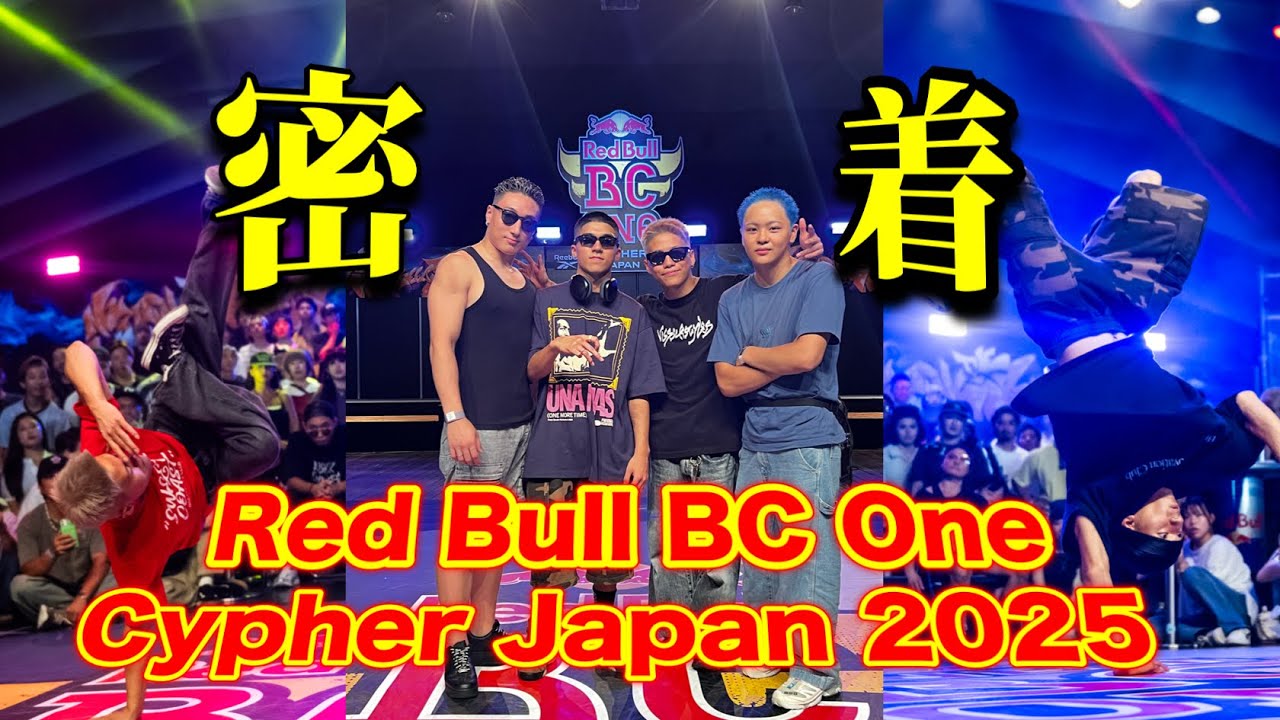 【有言実行】Red Bull BC One Cypher Japan 2025密着してみたら色んなドラマがありすぎた…