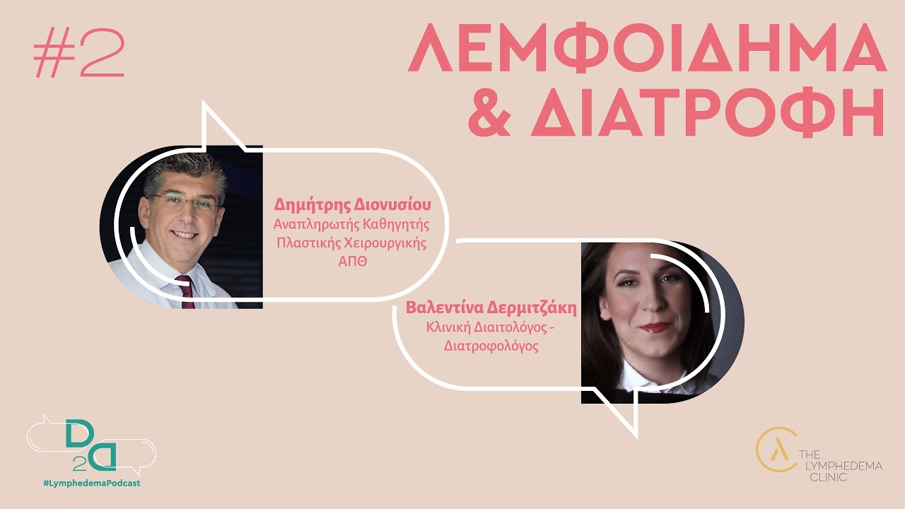 D2D #Lymphedemapodcast: Λεμφοίδημα & Διατροφή