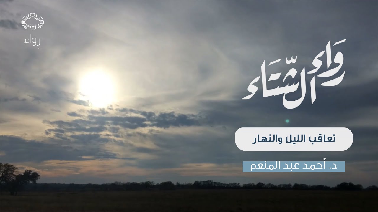 تعاقب الليل والنهار | د. أحمد عبد المنعم