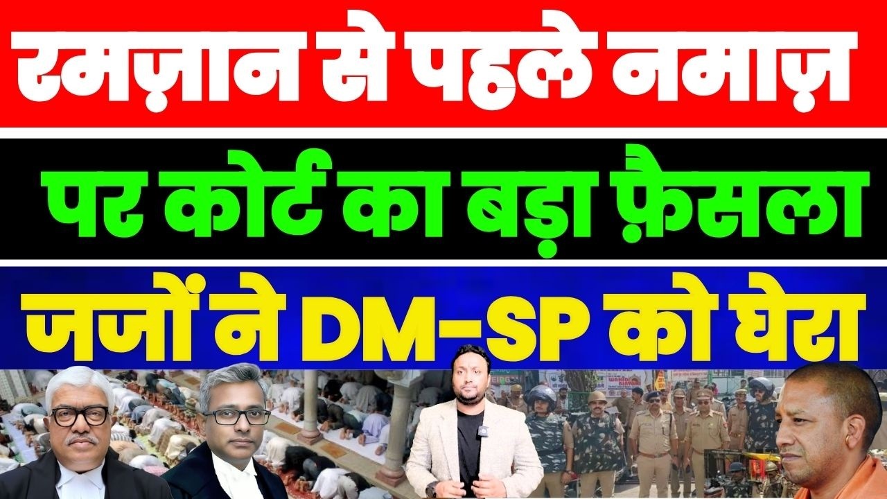 रमज़ान से पहले नमाज पर कोर्ट का बड़ा फैसला | जजों ने योगी के DM-SP को नाप दिया PAL PAL NEWS | NADEEM