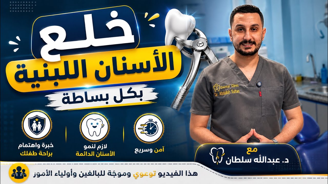 خلع ضرس لبني || فيديو توعوي للآباء || Extraction of a lower deciduous tooth