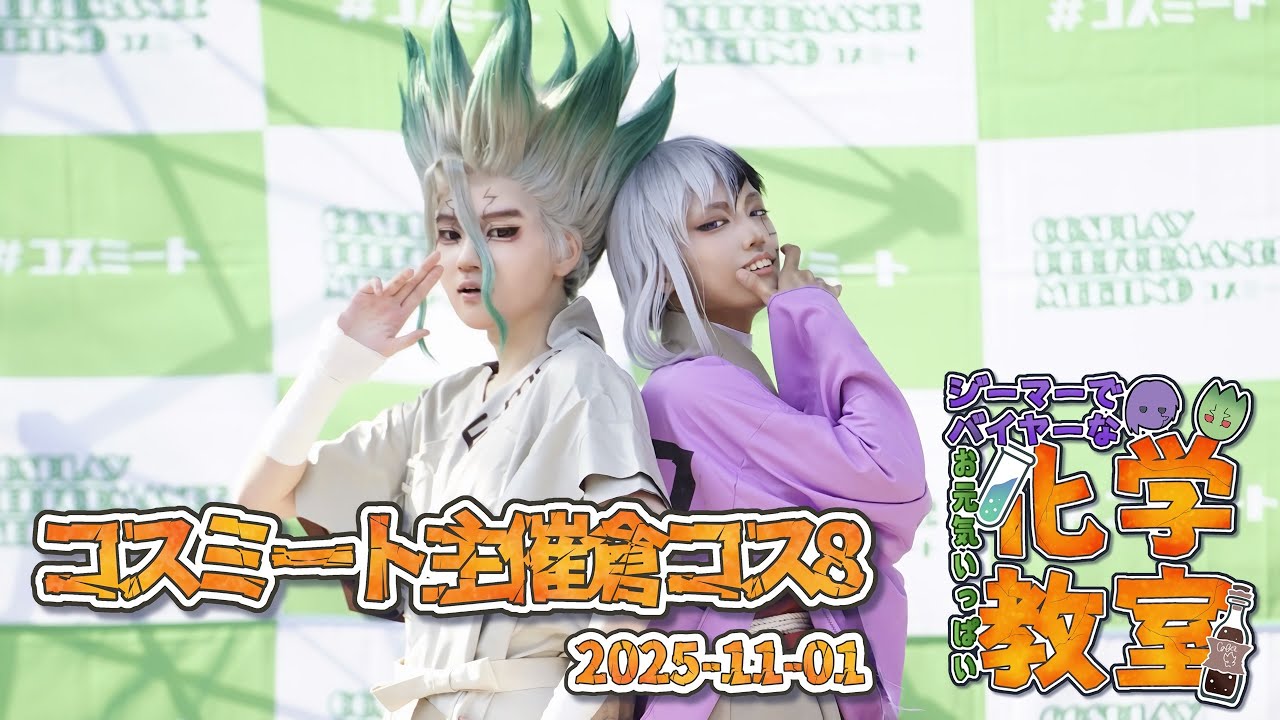 【倉コス8】Dr.STONE コスパフォ