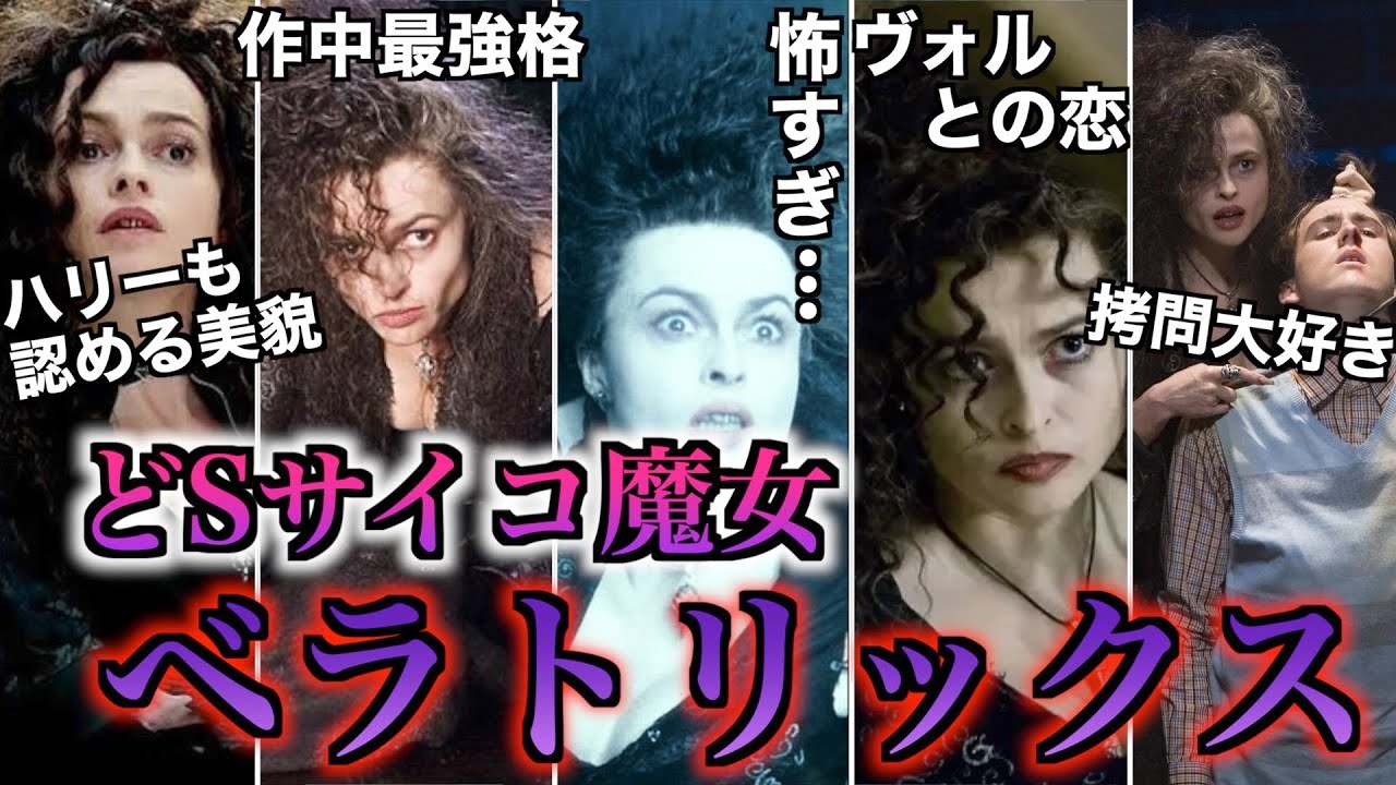 【圧倒的騎士団キラー】ハリーのトラウマ製造マシーンことベラトリックスの強さが異常すぎる・・・