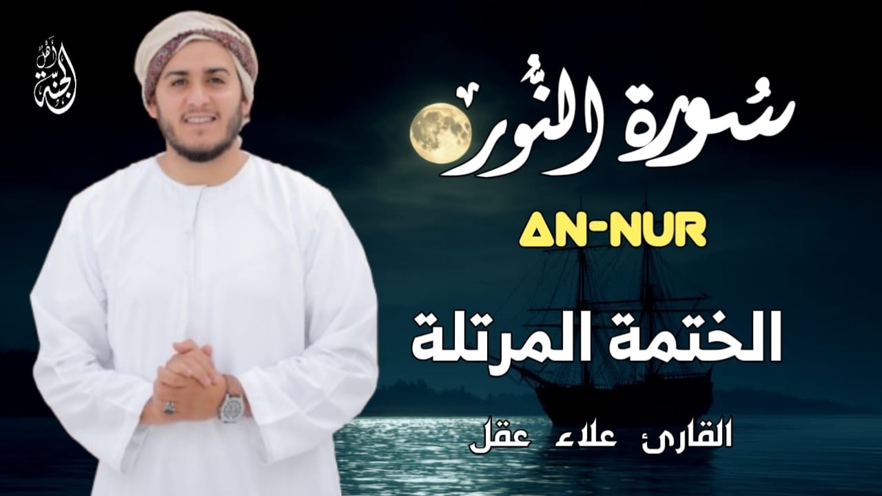 سورة النور تلاوة جميلة وراحة نفسية القارئ علاء عقل💛SURAH ALNOUR ALAA AQEL