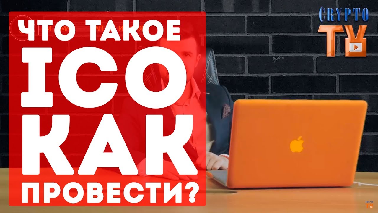 Что такое ICO? Как провести ICO и заработать? //Crypto TV
