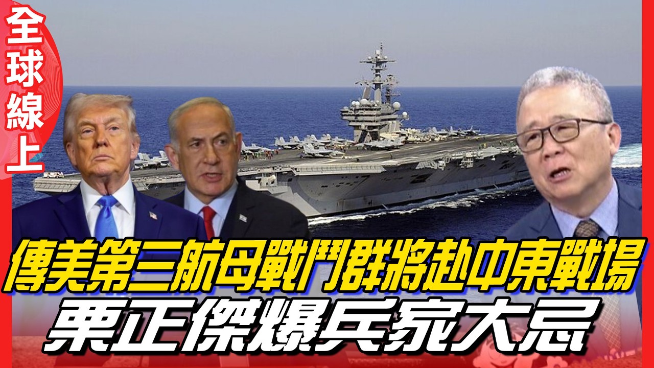 【每日必看】傳美第三航母戰鬥群將赴中東戰場 栗正傑爆兵家大忌 20260308