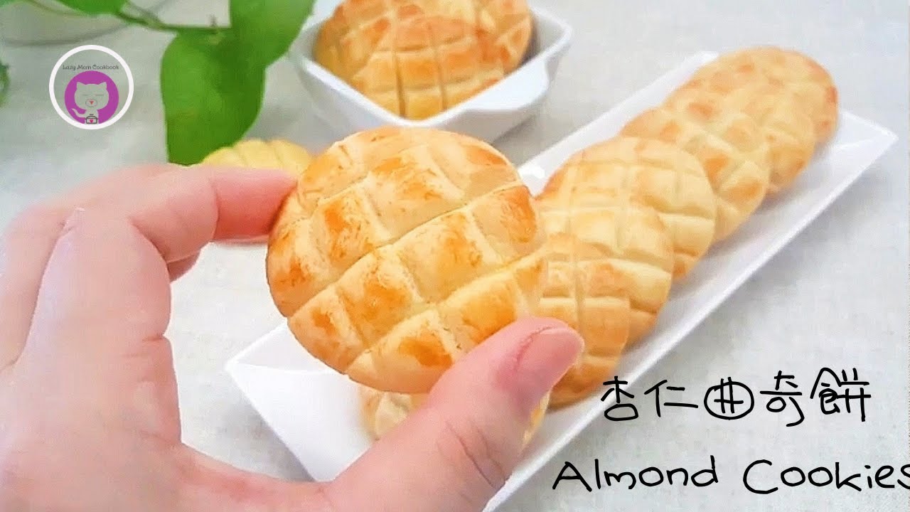 杏仁曲奇餅乾 -簡單做法(免機打) How to Make Almond Cookies - Easy Recipe (No Mixer) 🎧