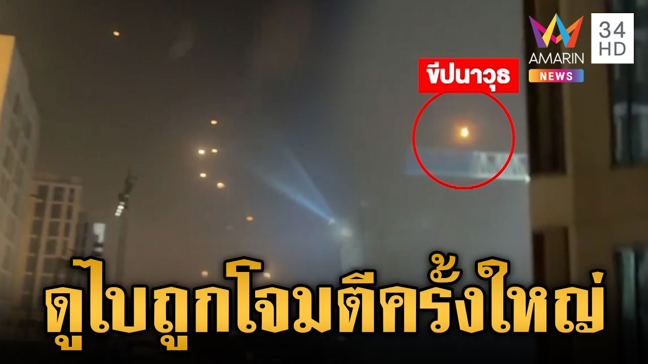 อิหร่านปูพรมยิงขีปนาวุธ-โดรนพลีชีพโจมตีดูไบครั้งใหญ่ | ข่าวเย็นอมรินทร์ | 18 มี.ค. 69