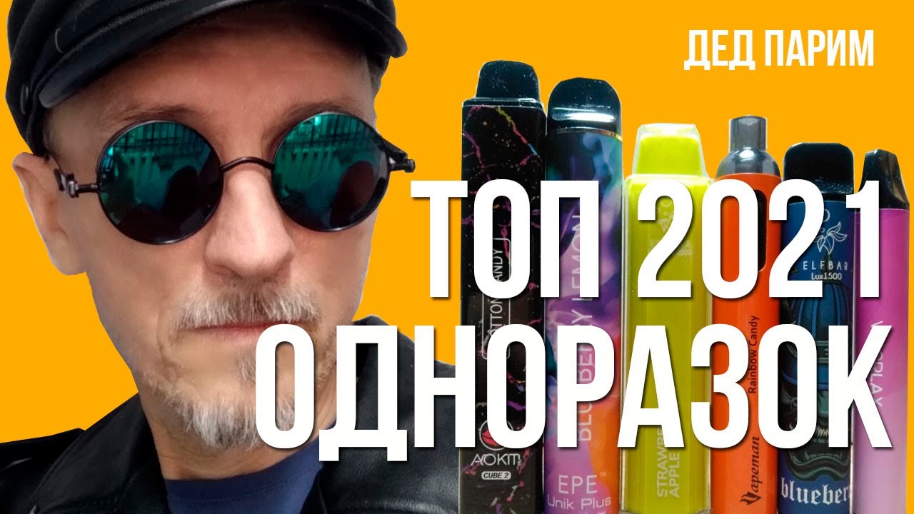 ОДНОРАЗКИ |ТОП 2021| ДЕД ПАРИМ