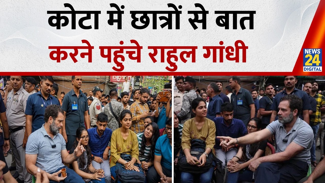 NEET-UG पेपर लीक को लेकर छात्रों से संवाद करने Kota पहुंचे Rahul Gandhi