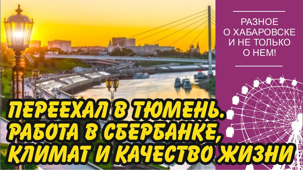Я переехал в Тюмень. Неприятная работа в Сбербанке, климат и качество жизни в городе