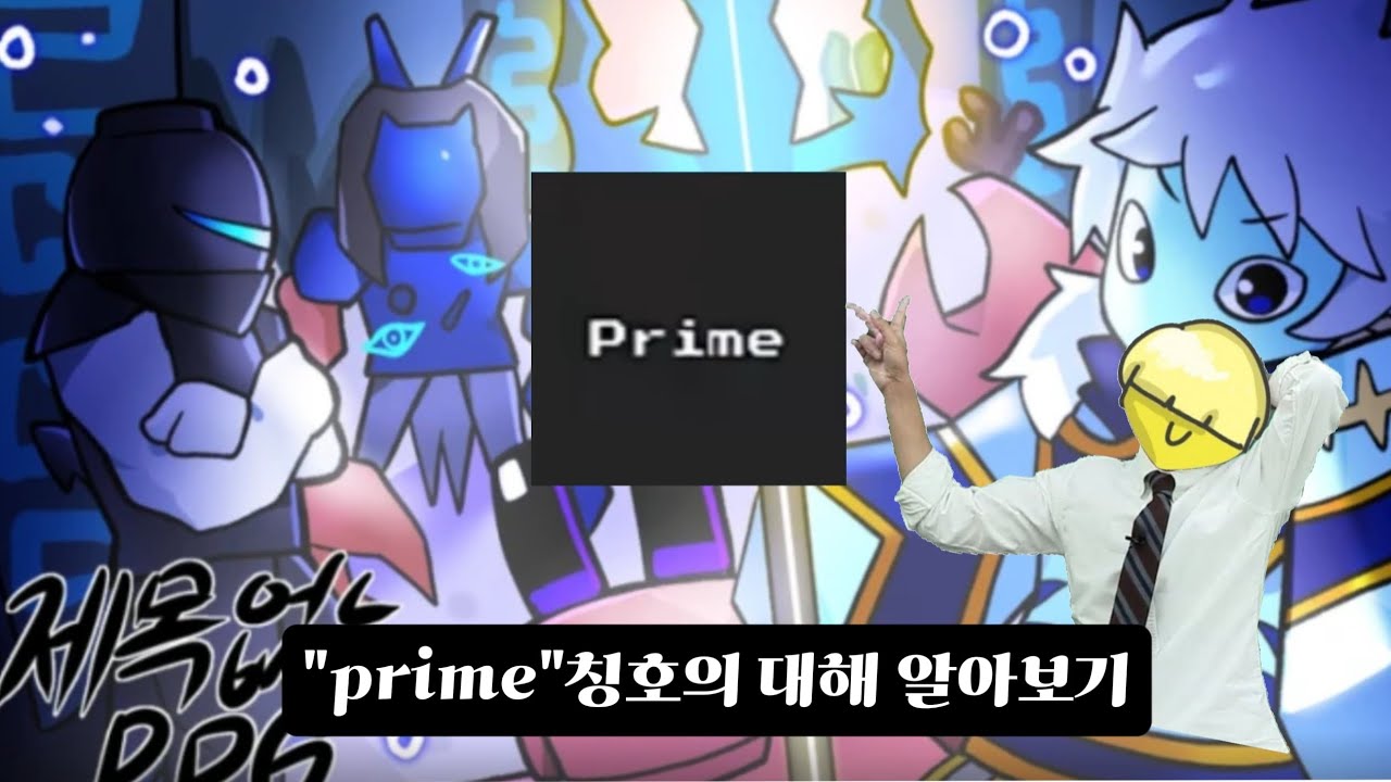 prime칭호의 대해 알아보자 +강방100개 나눔