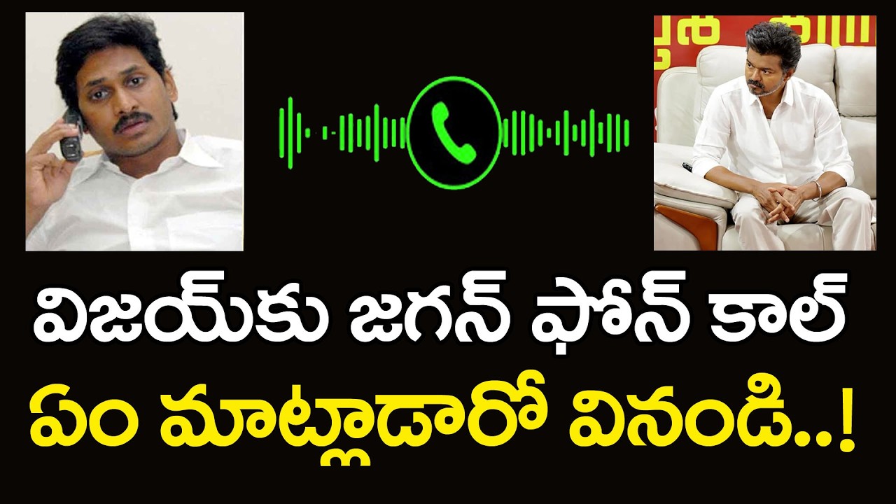 విజయ్&zwnj;కు జగన్ ఫోన్ | Ys Jagan Call To TVK Vijay | PDTV News
