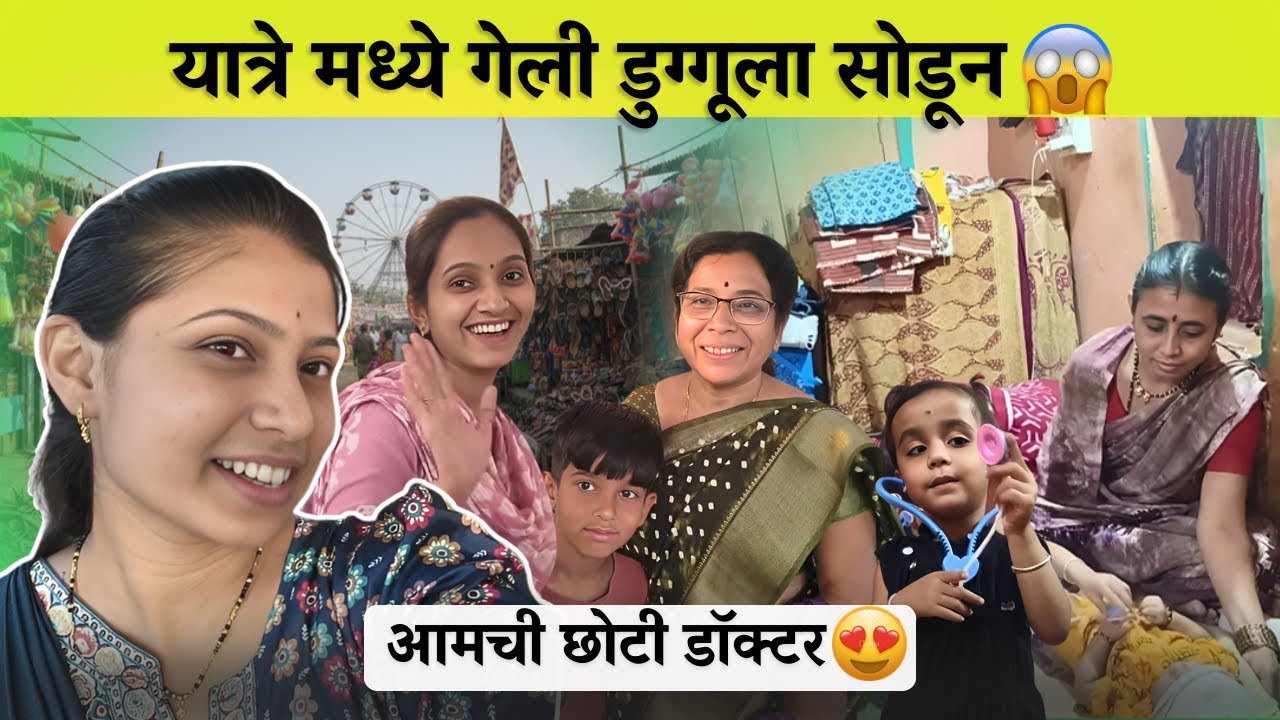 यात्रे मध्ये गेली डुग्गुला सोडून।😱आमची छोटी डॉक्टर।😍।Familyvlog।Radhikavijaywarhade