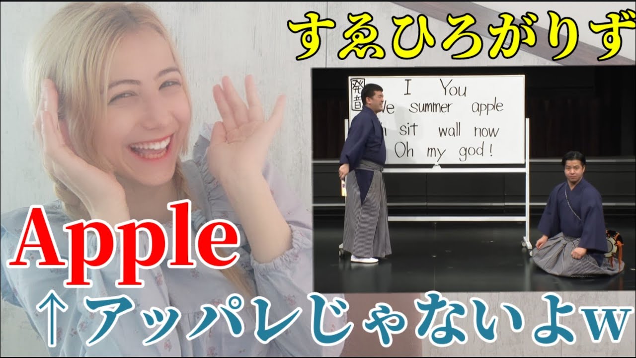 【海外の反応】日本のお笑い/すゑひろがりず「英語の発音」を外国人が見るっ!
