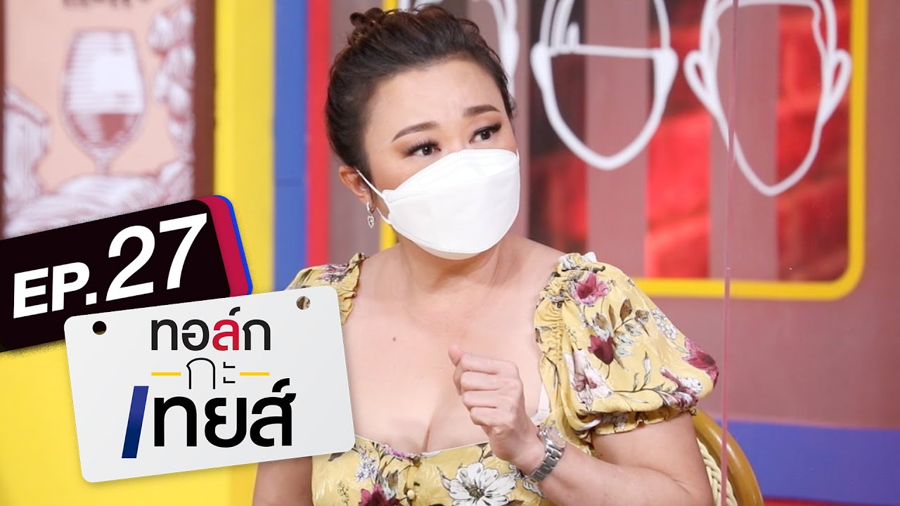 ทอล์ก-กะ-เทยส์ EP.27 | แขกรับเชิญ 'เจนนิเฟอร์ คิ้ม'