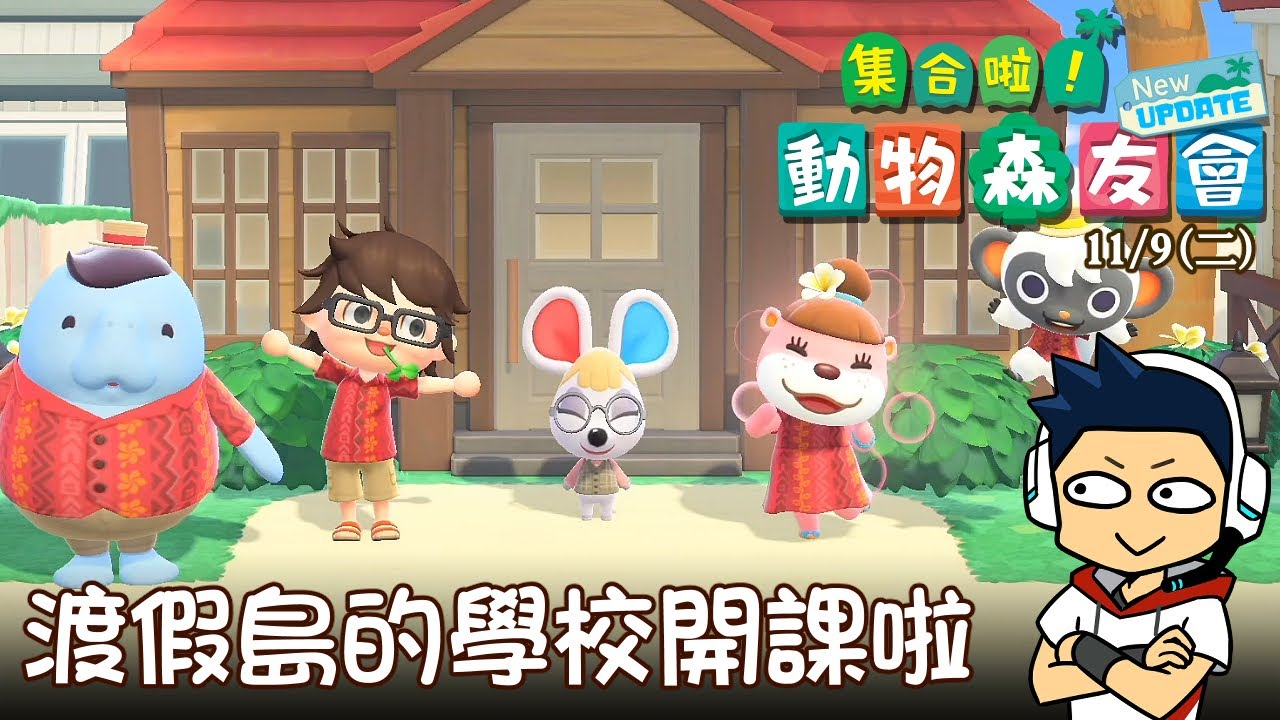 【阿薩】集合啦! 動物森友會 | Day 136 渡假島的學校開課啦!