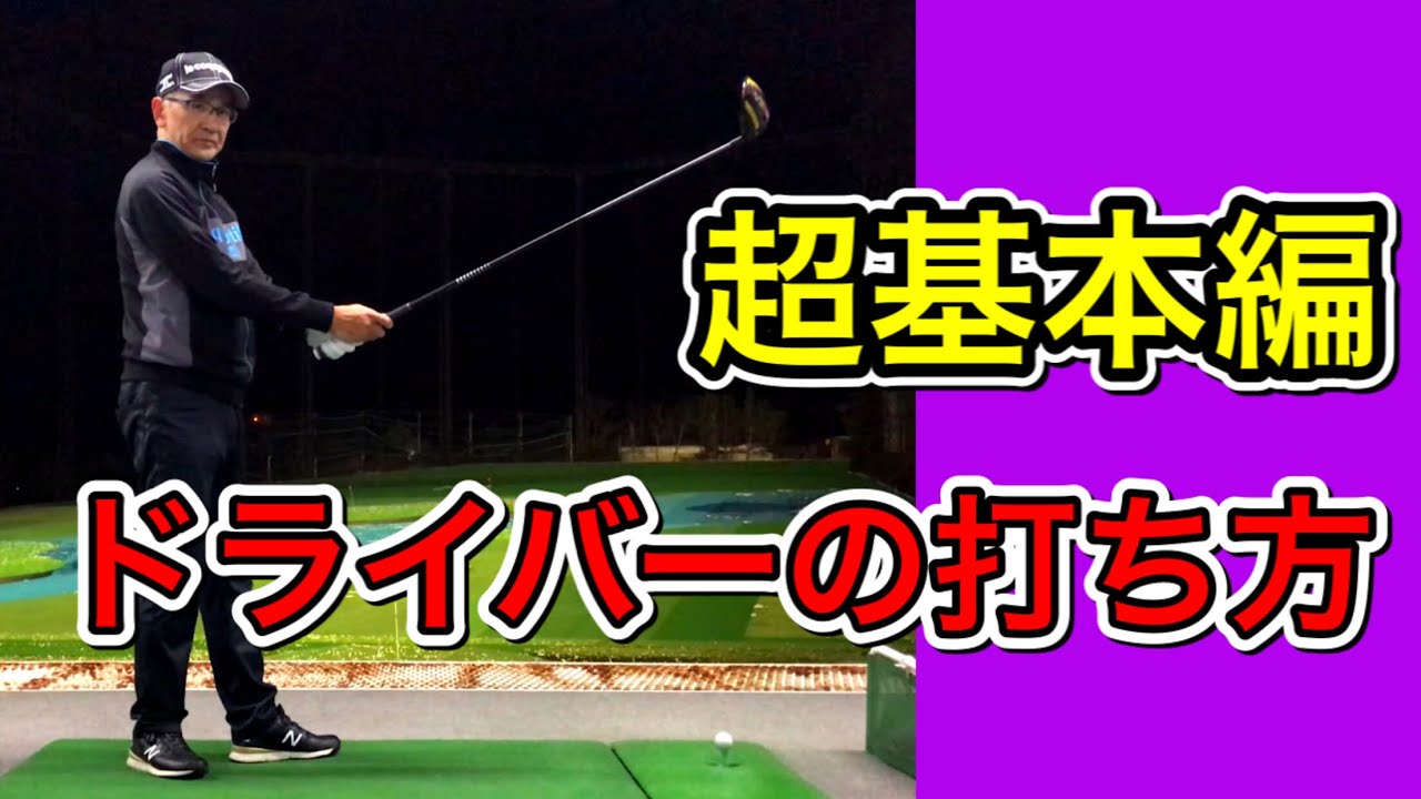 【ドライバーの打ち方】正しいドライバーの振り方・超基本編！もうOBは打ちたくない。