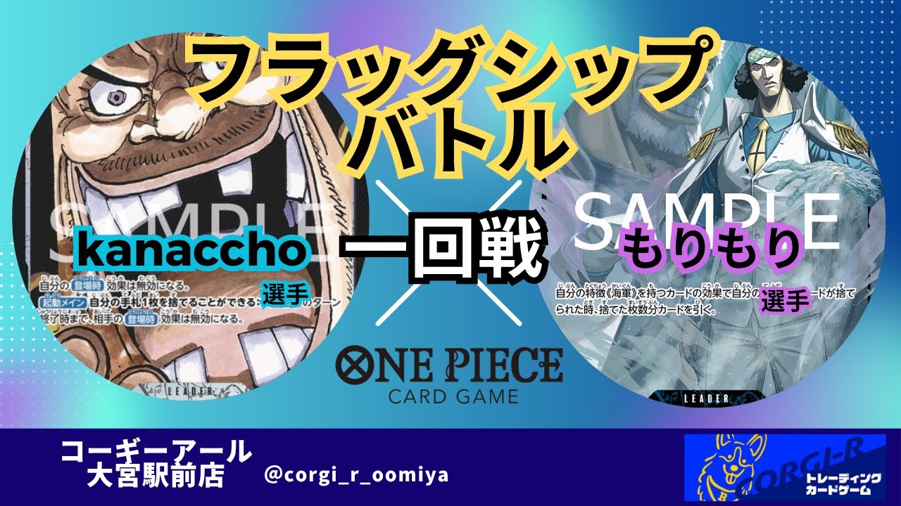 【フラッグシップ】 7/16　一回戦　黒ティーチ（kanaccho選手)　 VS　青クザン（もりもり選手）