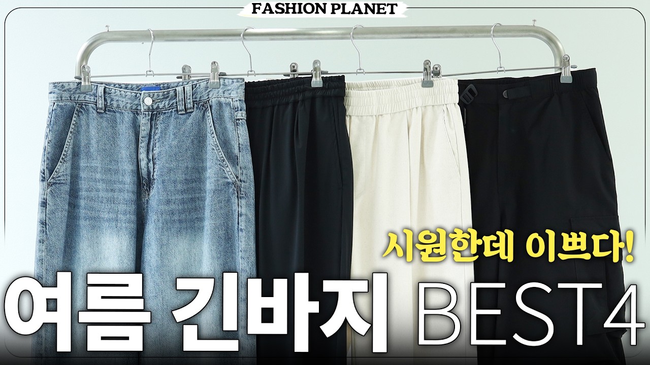 패션 입문자가 여름에 꼭 챙겨야 할 기본템 총정리 [여름 옷장 리셋 - 바지편]