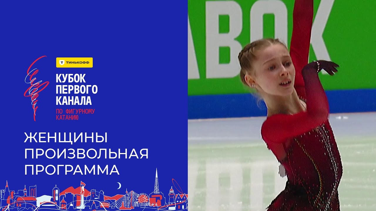 Женщины. Произвольная программа. Тинькофф Кубок Первого канала по фигурному катанию 2024