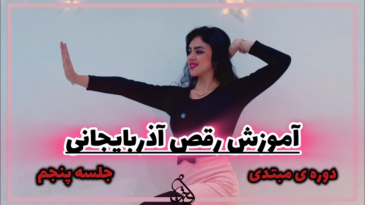 آموزش تکنیک های رقص آذربایجانی/مبتدی