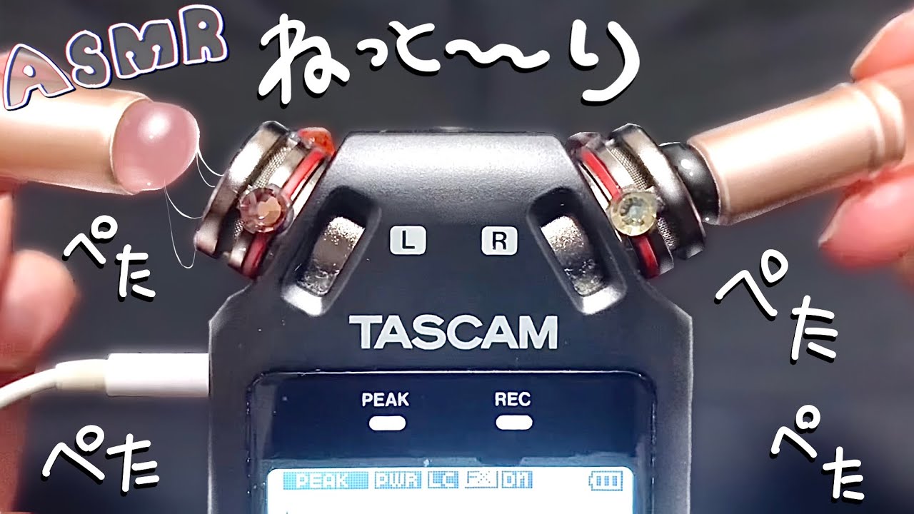 【ASMR】もちもちシリコンリップブラシを使ったTASCAMトリガー、癖になるペタペタ音がまぶたを重くする/sleeping,relaxing, trigger