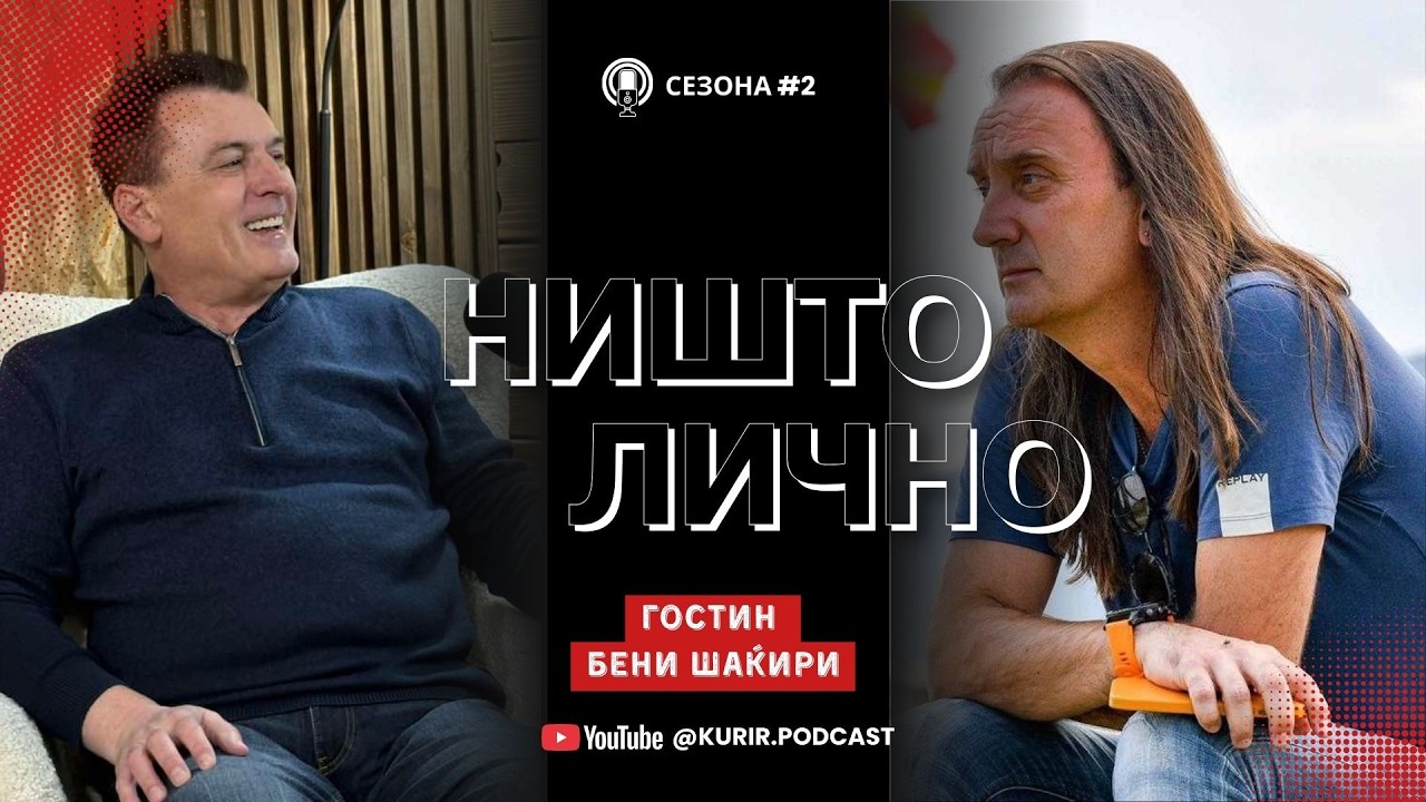 НИШТО ЛИЧНО Сезона 2 со Антонио Димитриевски, гостин Бени Шаќири