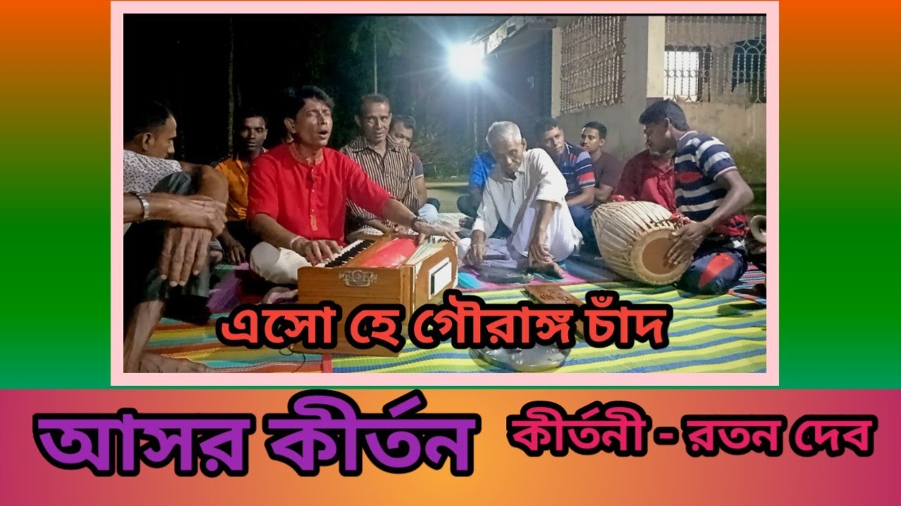 এসো হে গৌরাঙ্গ চাঁদ আমার আসরে || আসর কীর্তন || কীর্তনী - রতন দেব
