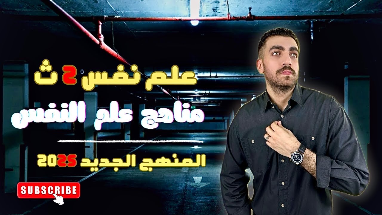 علم نفس تانية ثانوى | مناهج البحث في علم النفس | الدرس الرابع | الترم الاول | المنهج الجديد 2024