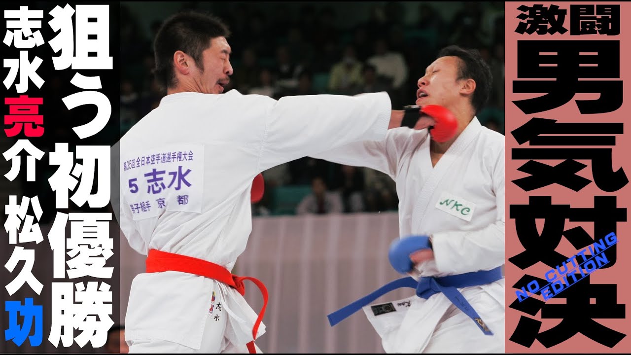 HD【NO CUTTING EDITION】志水亮介VS松久功
