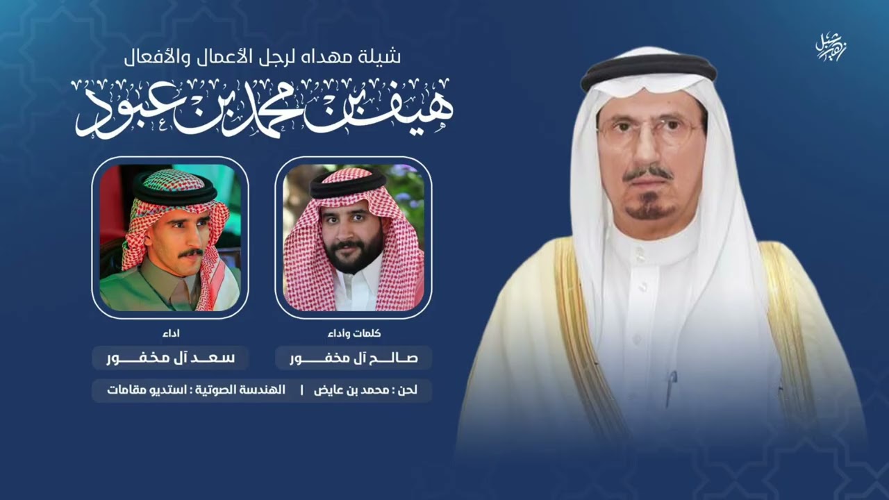 شيلة مهداة لـ رجل الأعمال والأفعال هيف بن عبود - أداء صالح أل مخفور و سعد آل مخفور - 2025