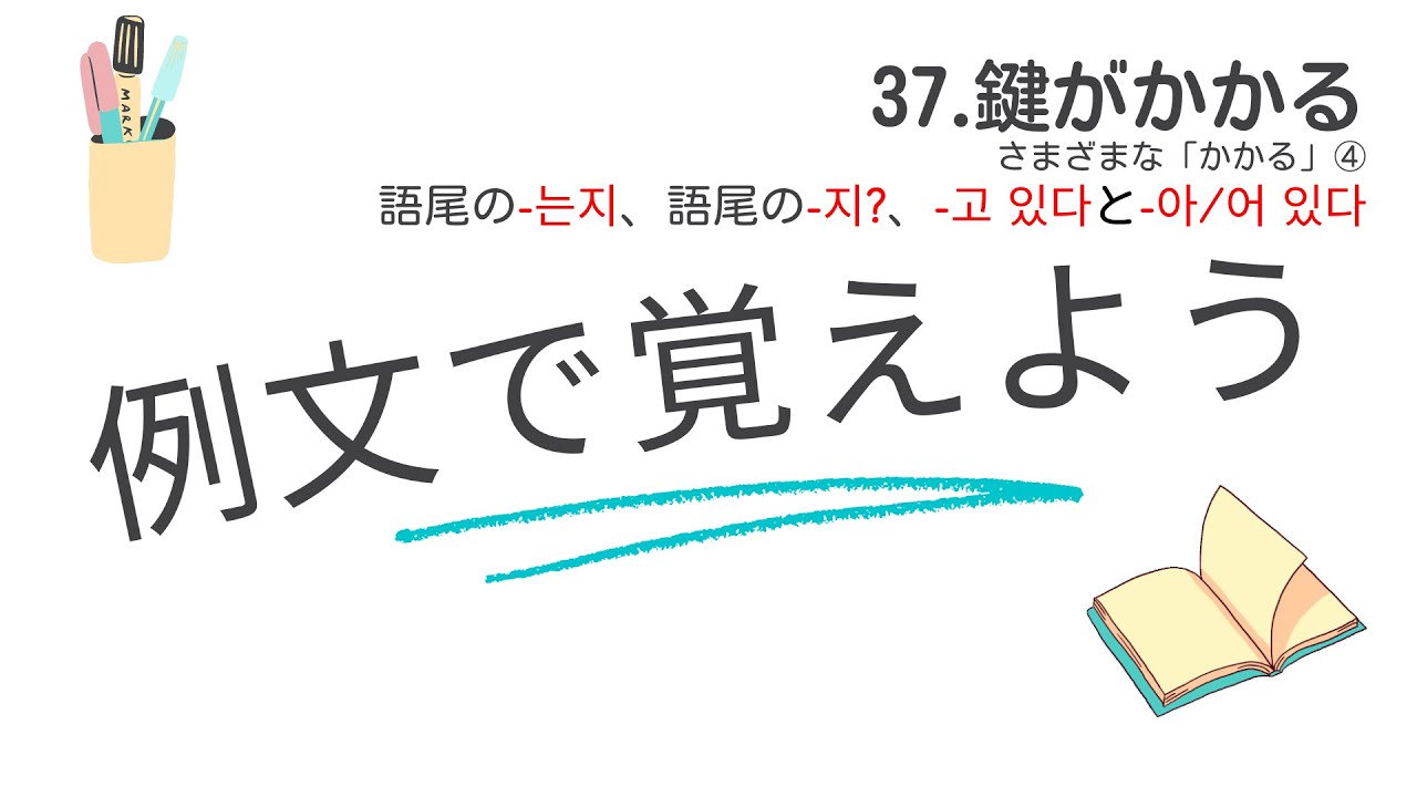 例文で覚えよう３７・鍵がかかる ー 語尾の-는지、語尾の-지?、-고 있다と-아/어 있다【3080韓国語学習ワンポイントアドバイス】