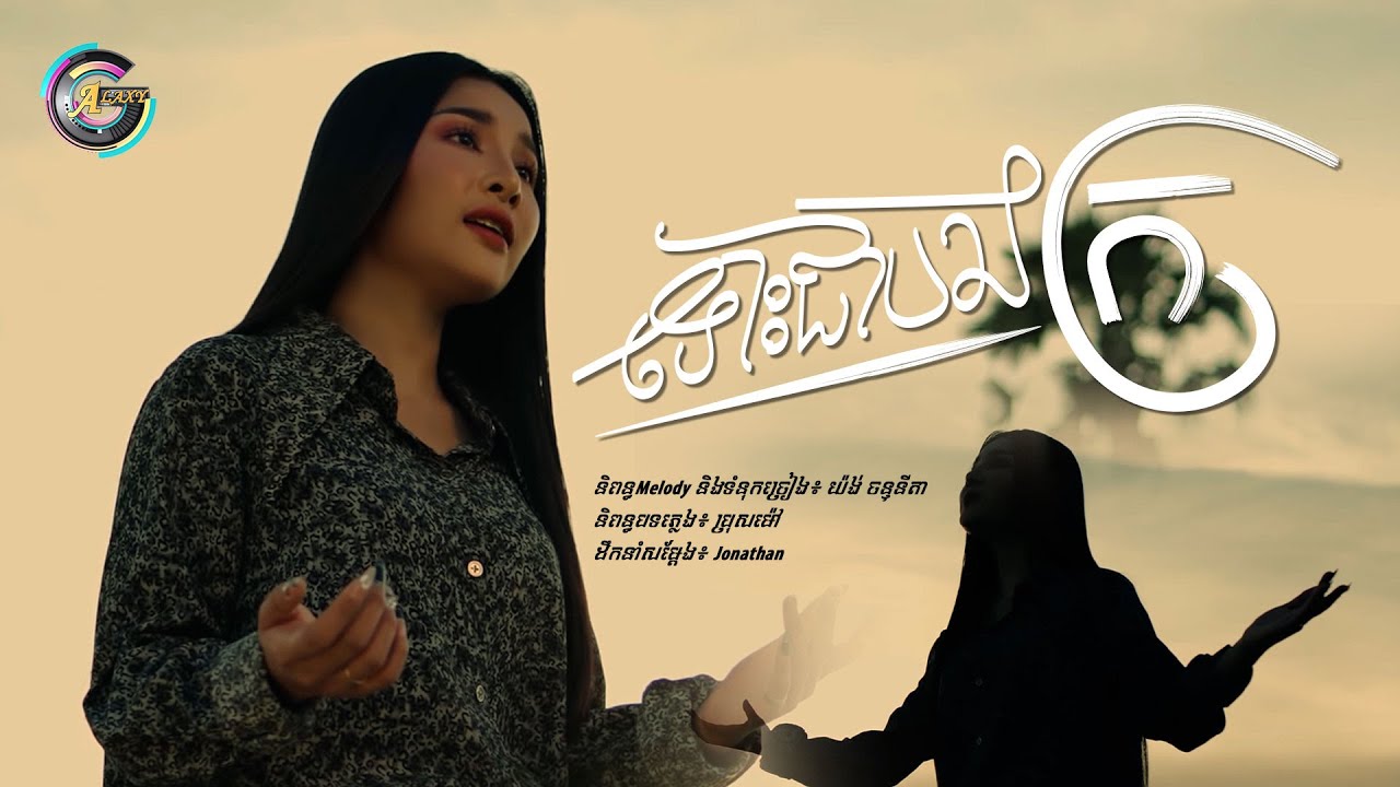 ទោះជាបងក្រ | ហុិន លីដា [ LIP-SYNC VIDEO ]