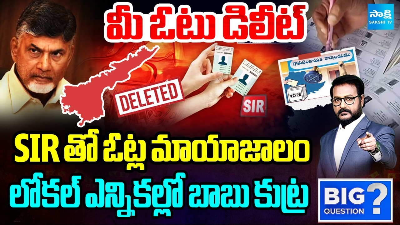 Vote Manipulation With SIR | Chandrababu Deleted Votes Before Local Elections | Big Question