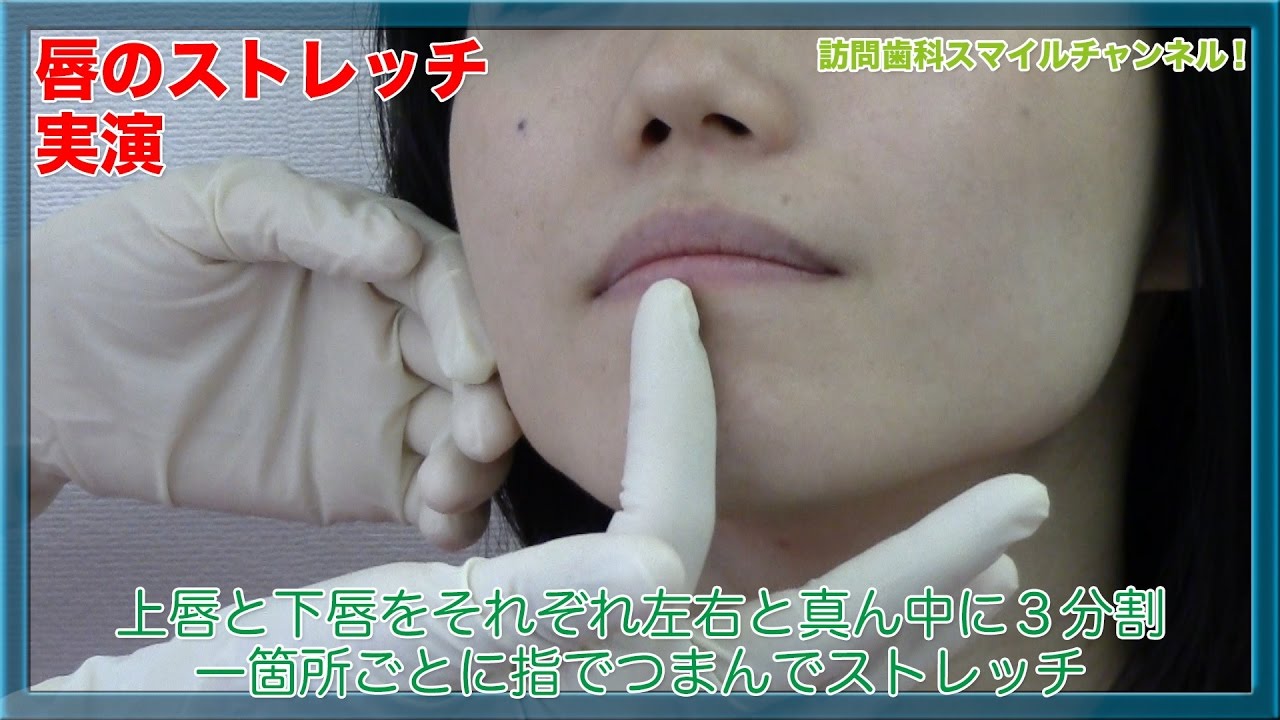 【福岡・山口・広島・岡山の訪問歯科】お口の周りの筋肉をストレッチ！_訪問歯科スマイルチャンネル036（口腔ケアチャンネル）