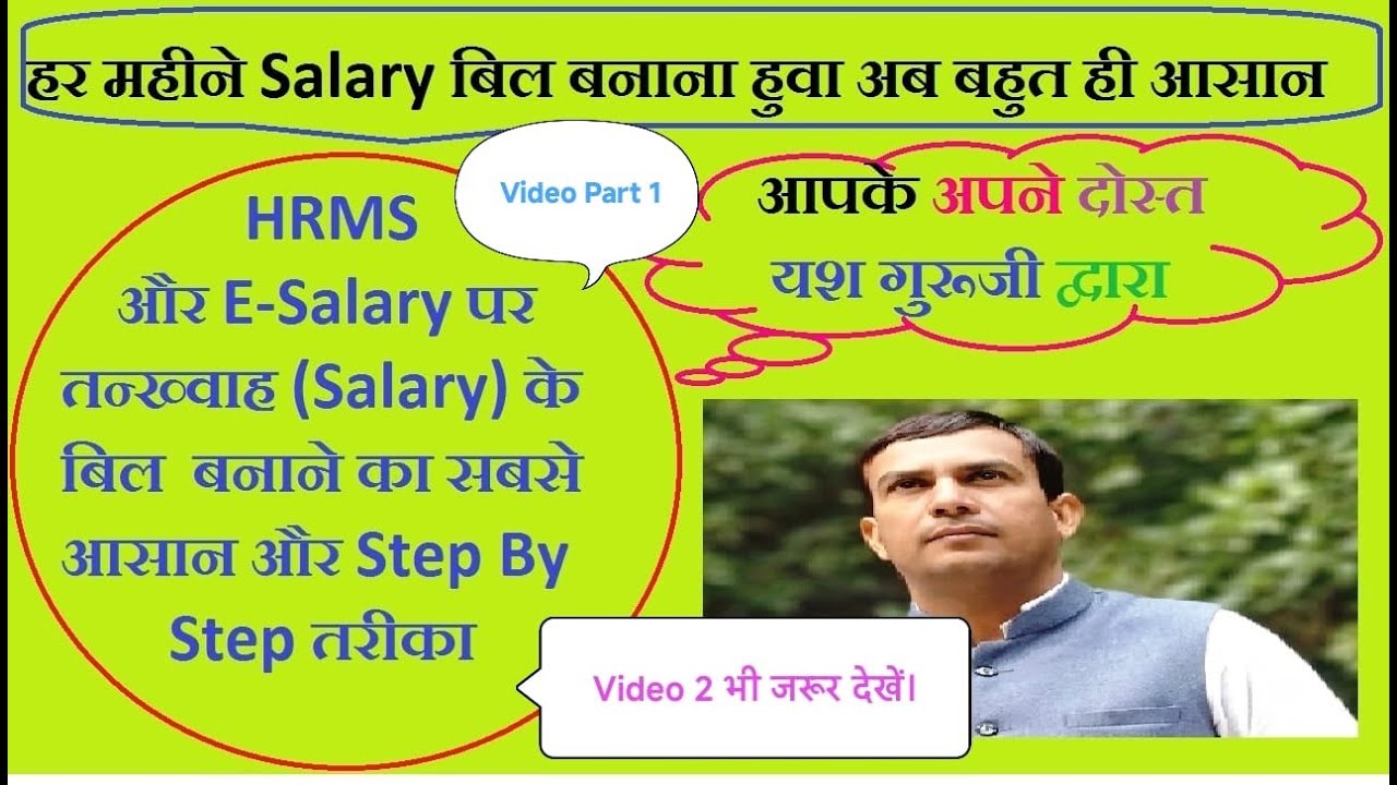 HRMS और E-Salary पर Salary Bill बनाने का सबसे आसान और Step By Step तरीका | Generate Salary Bill