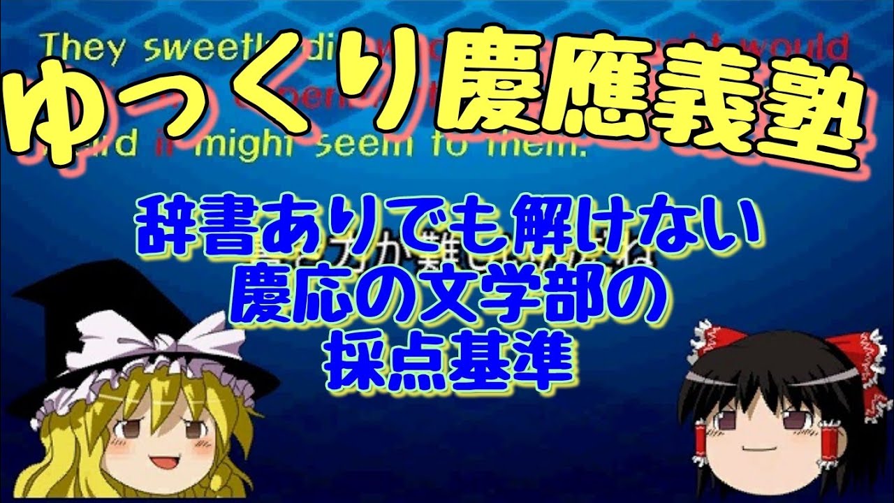 辞書OKな慶応の文学部の採点基準はこうなっているはず