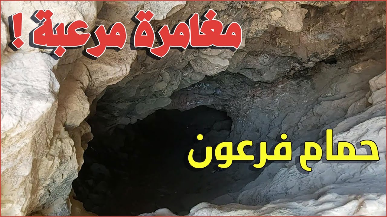 حمام فرعون .. مغامرة مرعبة داخل كهف