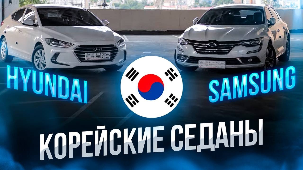 Samsung Sm6 и Hyundai Avante, что это такое? а где Японцы? Бюджетные, но очень классные седаны!