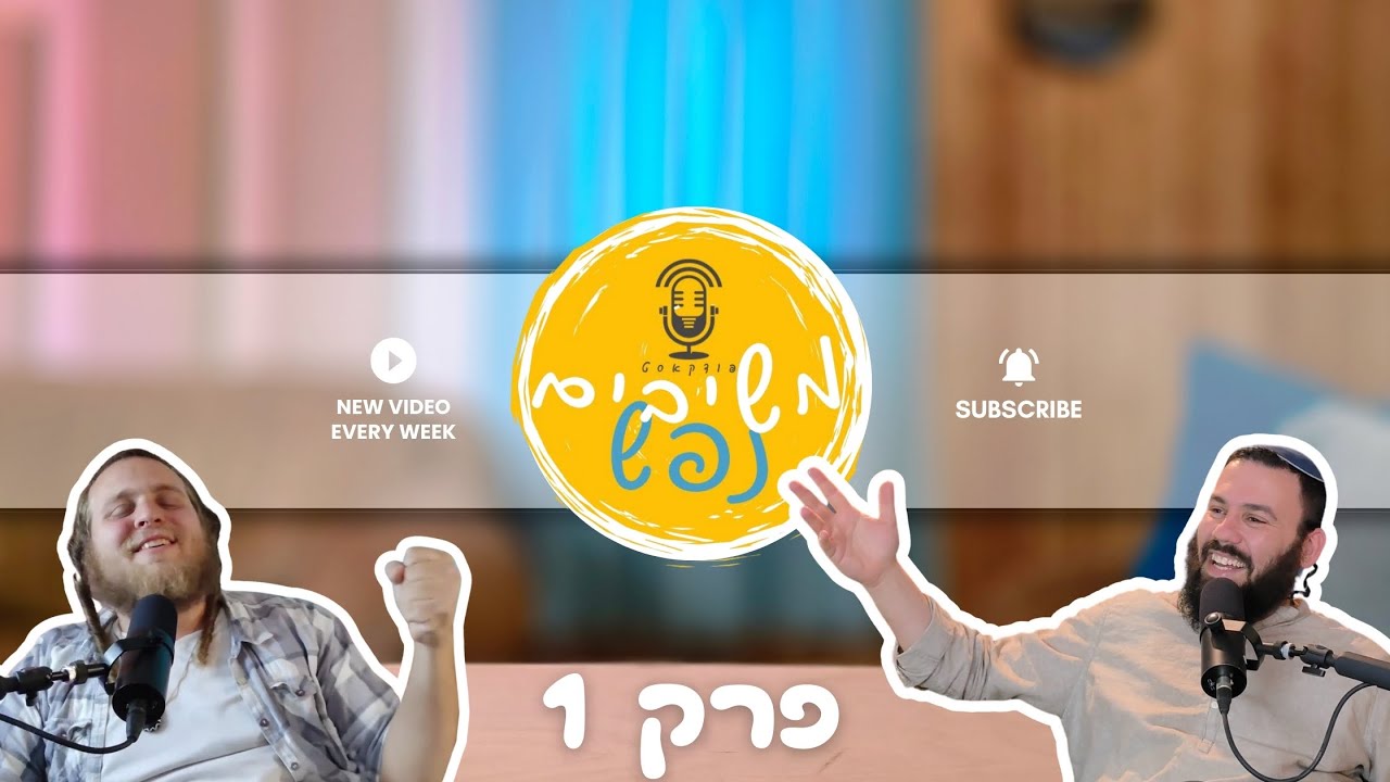 פודקאסט משיבים נפש | פרק #1 | הרב זאביק הראל