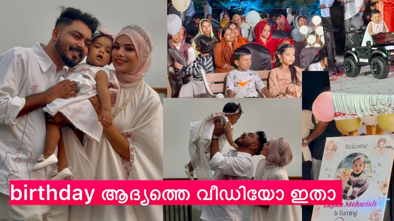 നിങ്ങൾ കാത്തിരുന്ന laza മോളെ birthday യുടെ ആദ്യത്തെ വീഡിയോ ഇതാ 🤩Full video m
