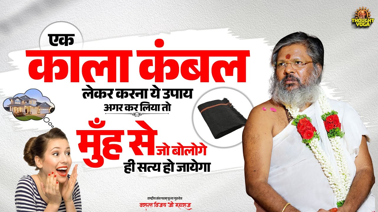 एक काला कंबल लेकर करना ये उपाय, अगर कर लिया तो मुँह से जो बोलोगे वही सत्य हो जायेगा ||