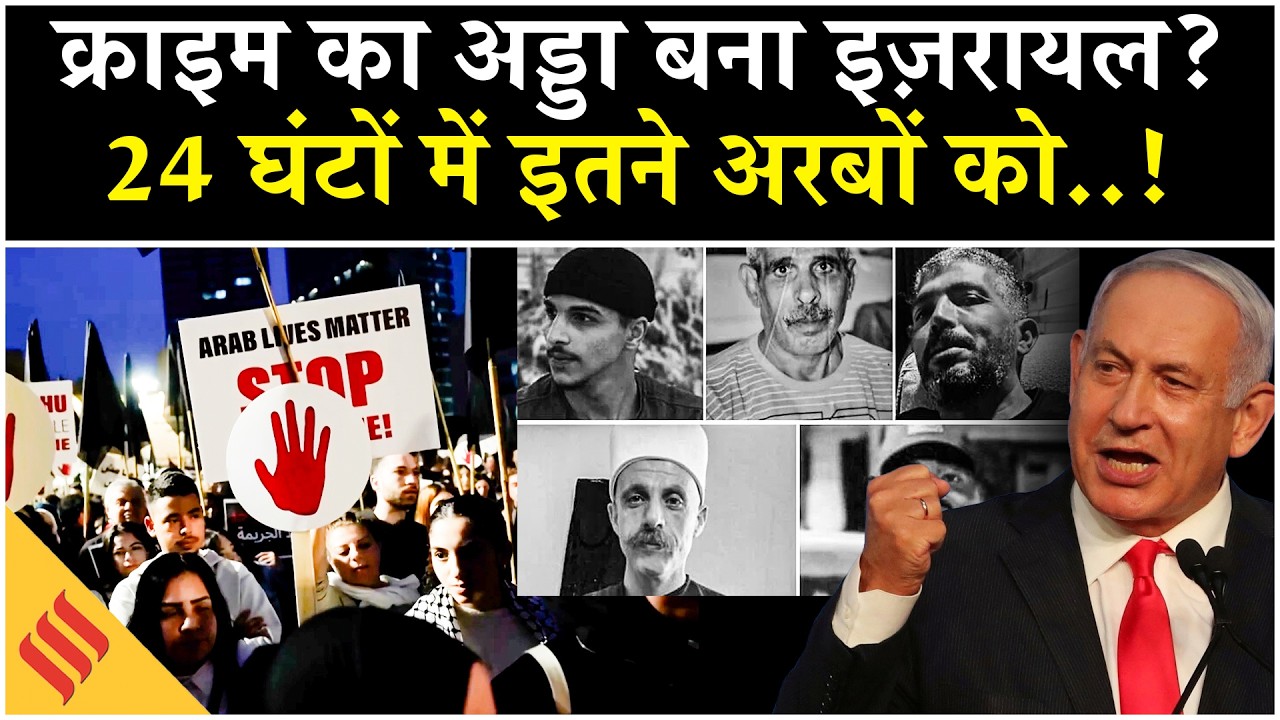 Iran Israel News: Arab Israelis के खिलाफ क्या Netanyahu की साज़िश?| Tel Aviv| Middle East