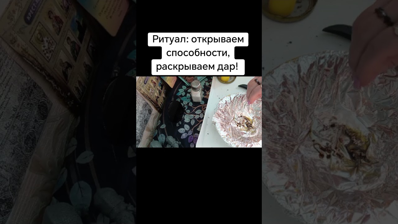 Ритуал:открываем способности,раскрываем дар! #каралепэска #способности #дар #интуиция #рекомендации 