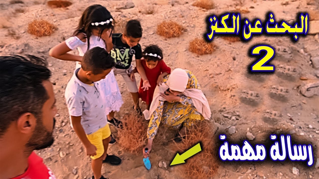 رحلة البحث عن الكنز 🏆الجزء الثاني. رساله مهمة مفقودة 📜