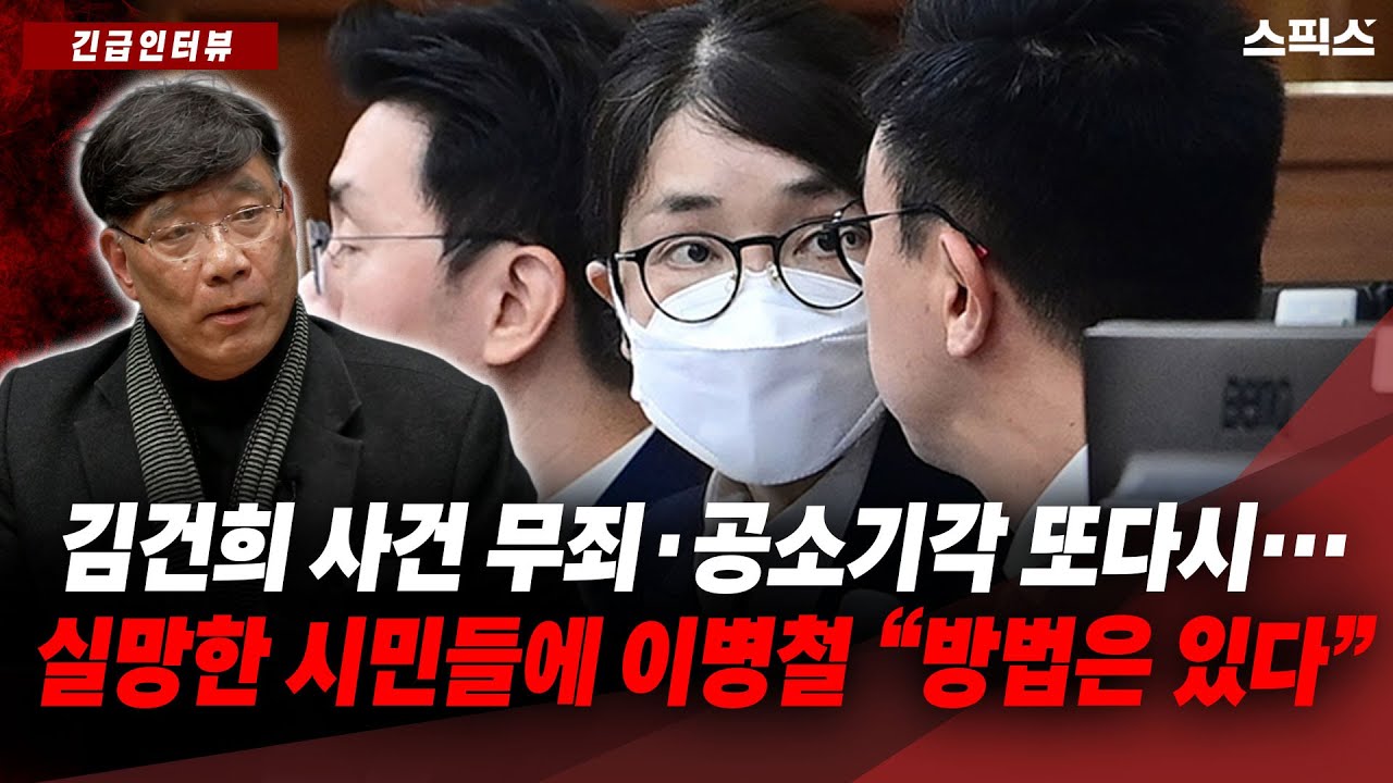 [긴급인터뷰] 김건희 사건 무죄·공소기각 또다시…실망한 시민들에 이병철 “방법은 있다”_전계완 이병철