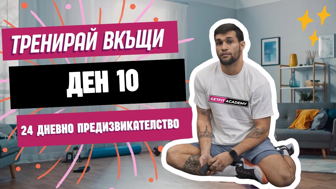 Кардио тренировка за начинаещи ден 10 от 24