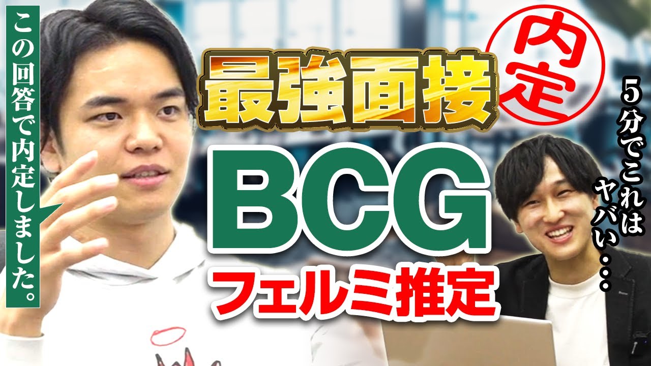【キレッキレ】元ボスコンのフェルミ推定を大公開（戦略コンサル/ボストンコンサルティング/Timewitch/転職/模擬ケース面接）